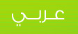 عربي